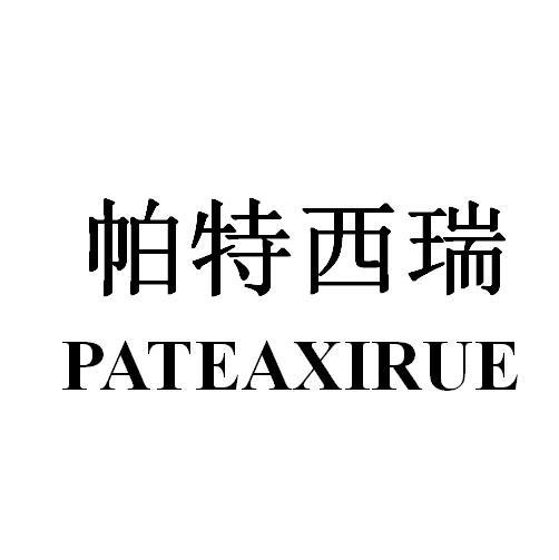 帕特西瑞 PATEAXIRUE