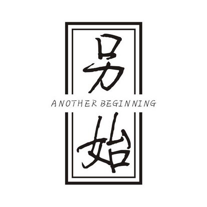 另始 ANOTHER BEGINNING