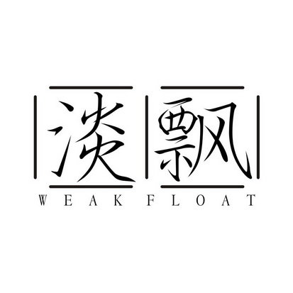 淡飘  WEAK FLOAT