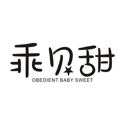 乖贝甜  OBEDIENT BABY SWEET