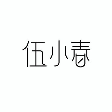 伍小春