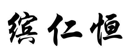 缤仁恒
