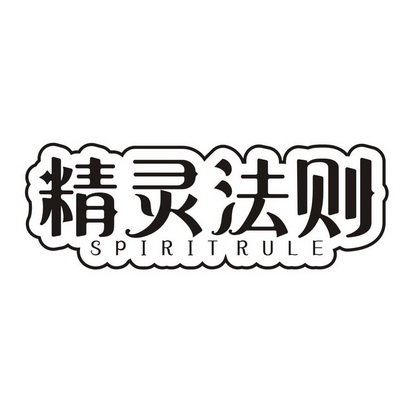 精灵法则 SPIRIT RULE