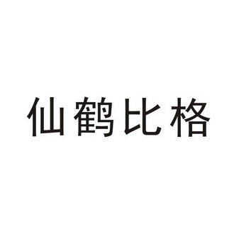 仙鹤比格