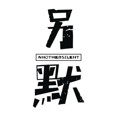 另默 ANOTHERSILENT