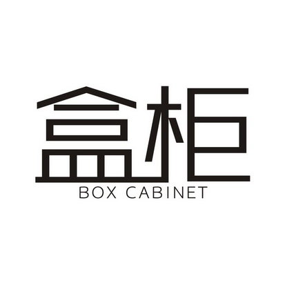 盒柜  BOX CABINET