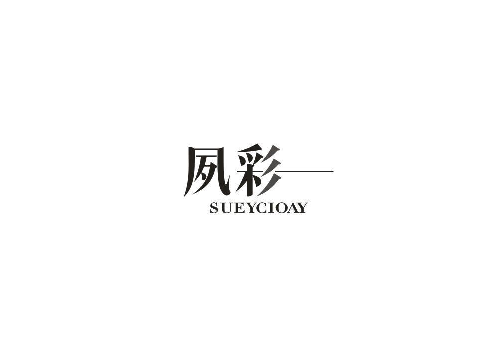 夙彩 SUEYCIOAY