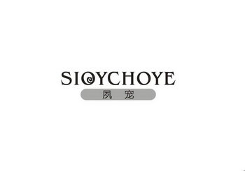 夙宠  SIOYCHOYE