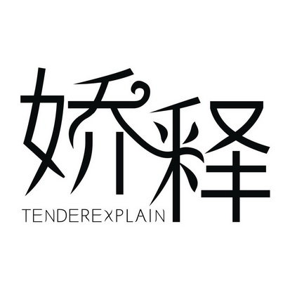 娇释 TENDEREXPLAIN