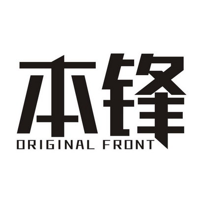 本锋 ORIGINAL FRONT