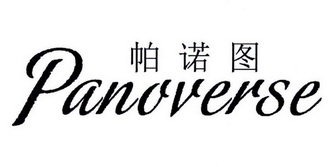 帕诺图 PANOVERSE