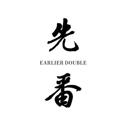 先番 EARLIER DOUBLE