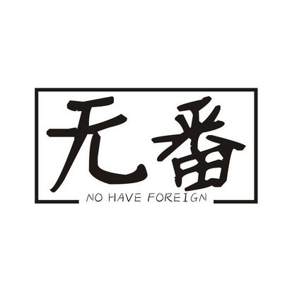 无番  NO HAVE FOREIGN