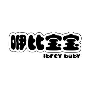 咿比宝宝 IBREY BABY