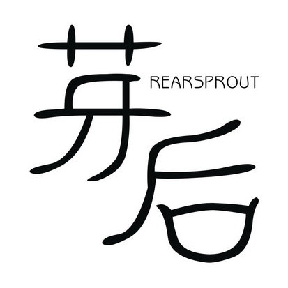 芽后 REARSPROUT
