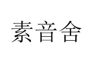 素音舍