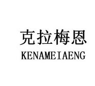 克拉梅恩 KENAMEIAENG