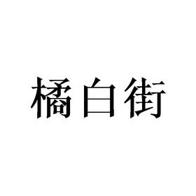 橘白街