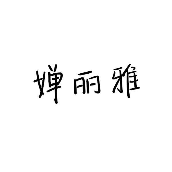 婵丽雅