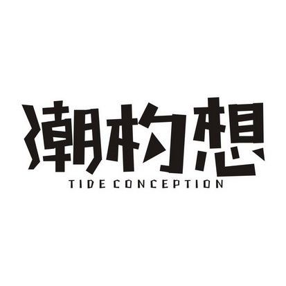 潮构想 TIDE CONCEPTION