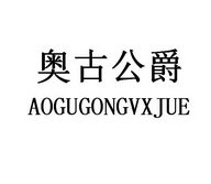 奥古公爵  AOGUGONGVXJUE