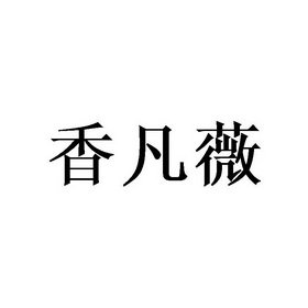 香凡薇