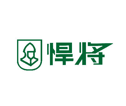 悍将