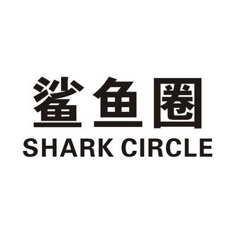 鲨鱼圈 SHARK CIRCLE