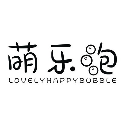 萌乐泡 LOVELYHAPPYBUBBLE