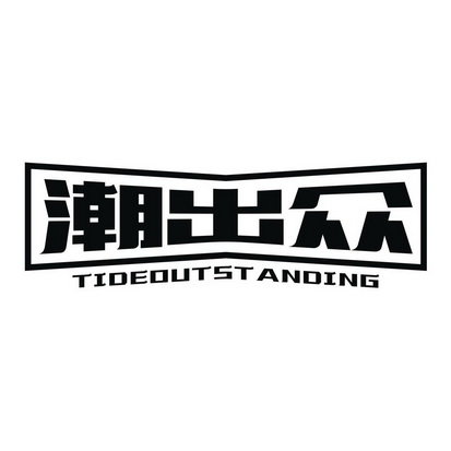 潮出众 TIDEOUTSTANDING