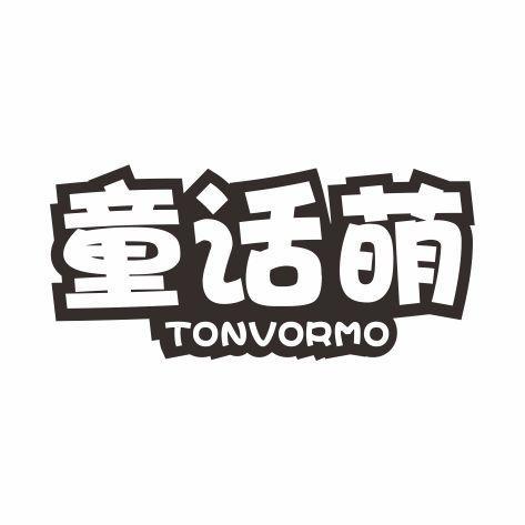 童话萌 TONVORMO