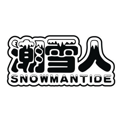 潮雪人 SNOWMANTIDE