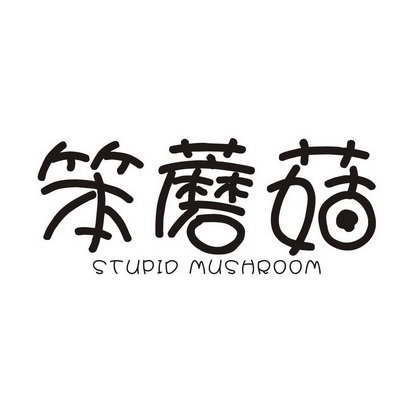 笨蘑菇 STUPID MUSHROOM