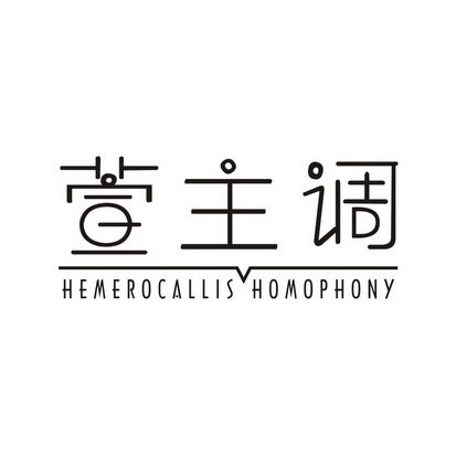 萱主调 HEMEROCALLIS HOMOPHONY