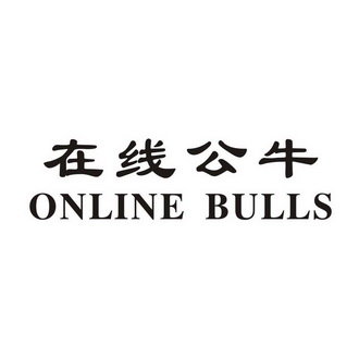 在线公牛 ONLINE BULLS