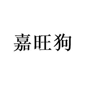 嘉旺狗