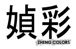 媜彩 ZHENG COLORS