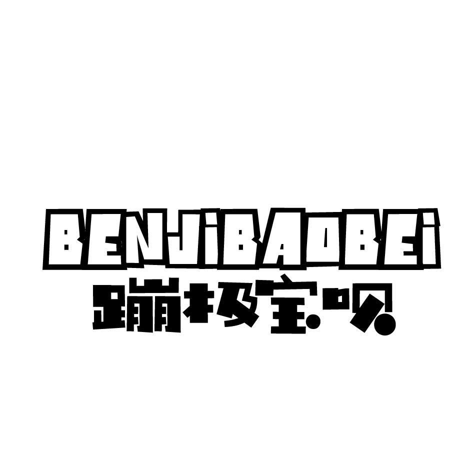 蹦极宝呗 BENJIBAOBEI