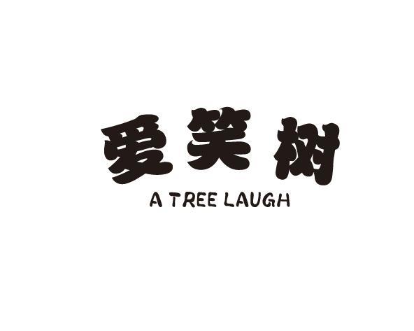 爱笑树 A TREE LAUGH