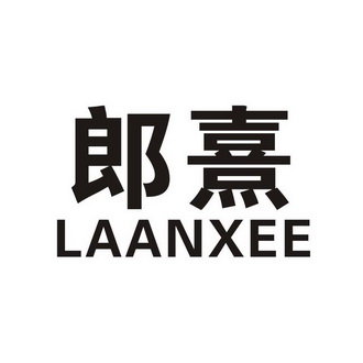 郎熹 LAANXEE