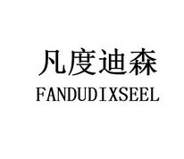 凡度迪森 FANDUDIXSEEL