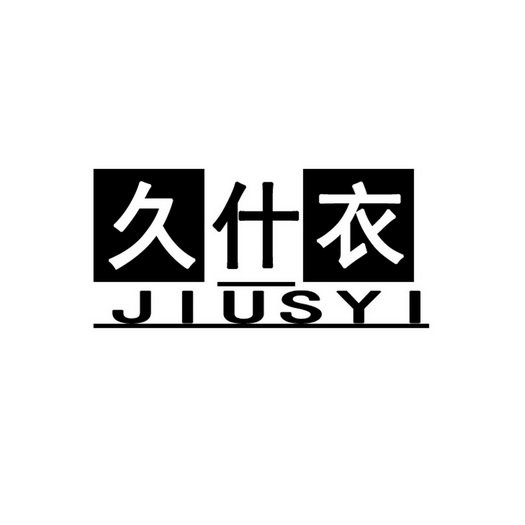 久什衣 JIUSYI