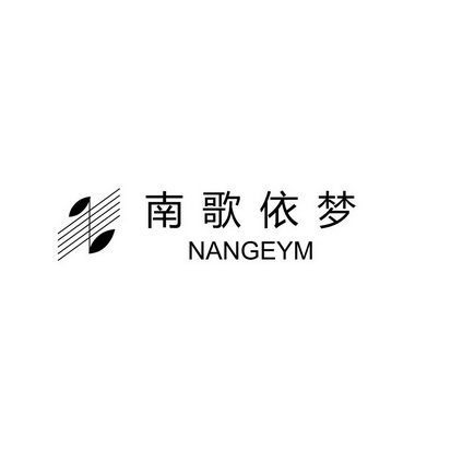 南歌依梦  NANGEYM