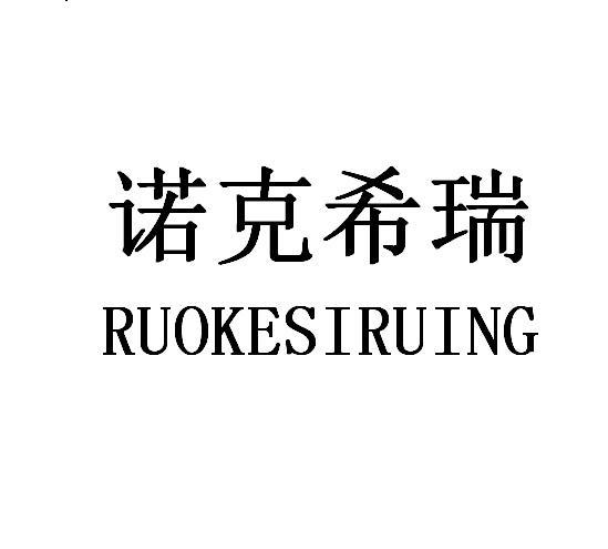 诺克希瑞 RUOKESIRUING