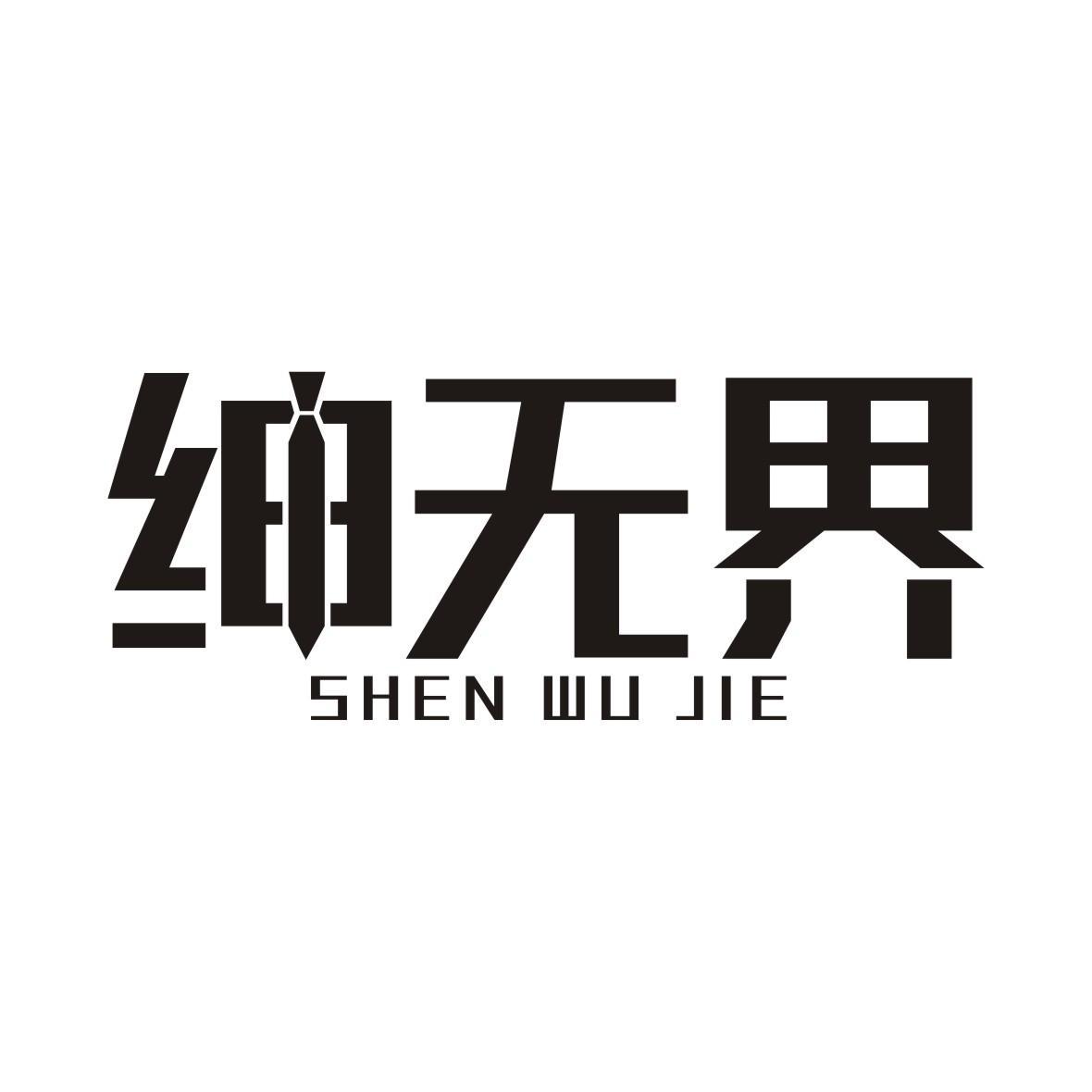 绅无界