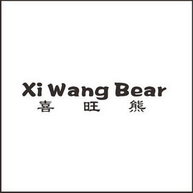 喜旺熊 XIWANGBEAR