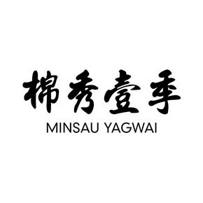 棉秀壹季 MINSAU YAGWAI