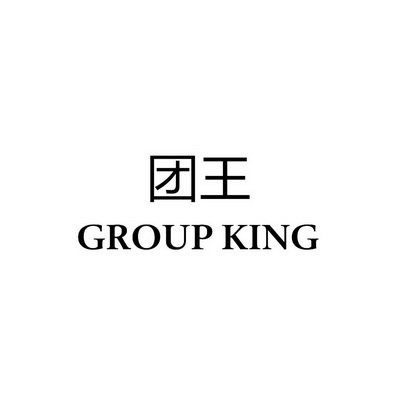 团王 GROUP KING