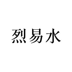 烈易水