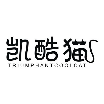 凯酷猫 TRIUMPHANTCOOLCAT